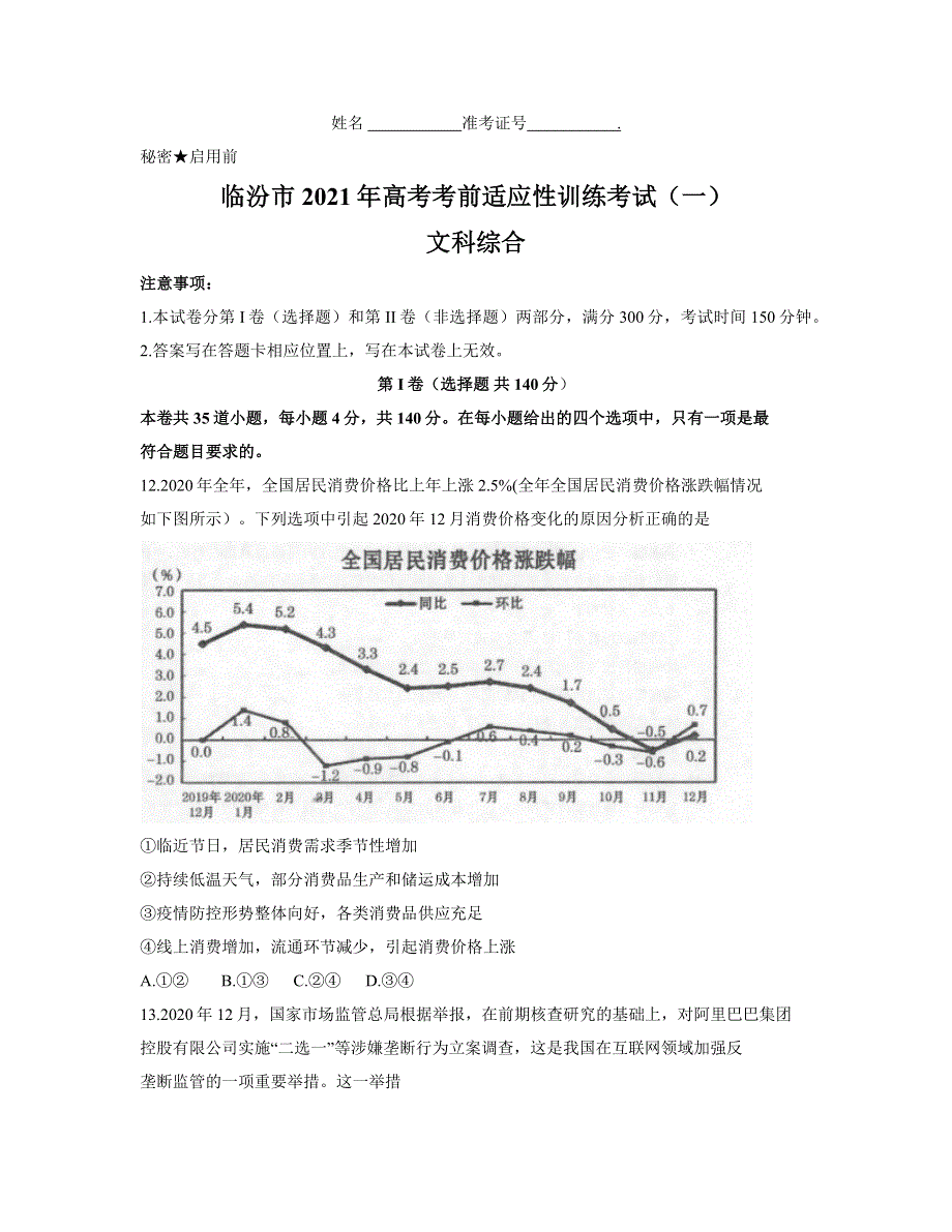 山西省临汾市2021届高三高考考前适应性训练考试（一）政治试题 WORD版含答案.docx_第1页