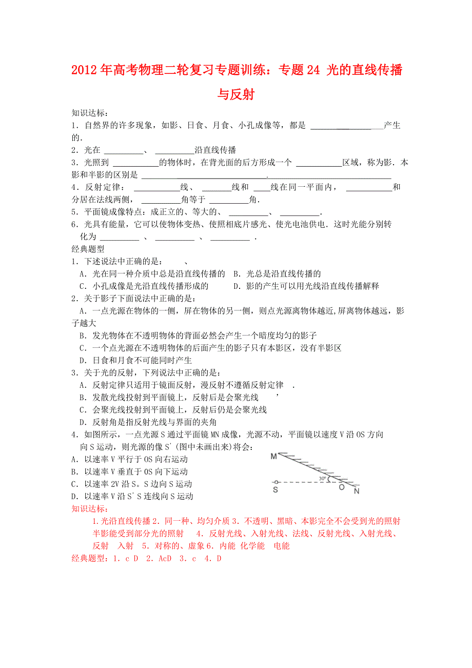 2012年高考物理二轮复习专题训练：专题24 光的直线传播与反射.doc_第1页