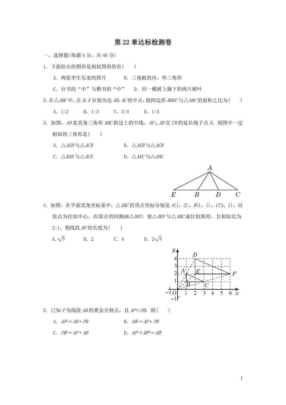 2021年九年级数学上册第22章相似形达标检测题（有答案沪科版）.doc_第1页