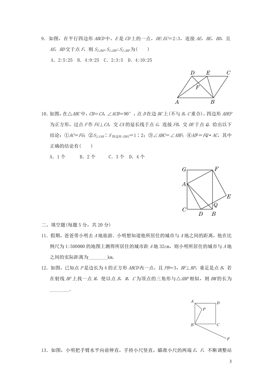 2021年九年级数学上册第22章相似形达标检测题（有答案沪科版）.doc_第3页