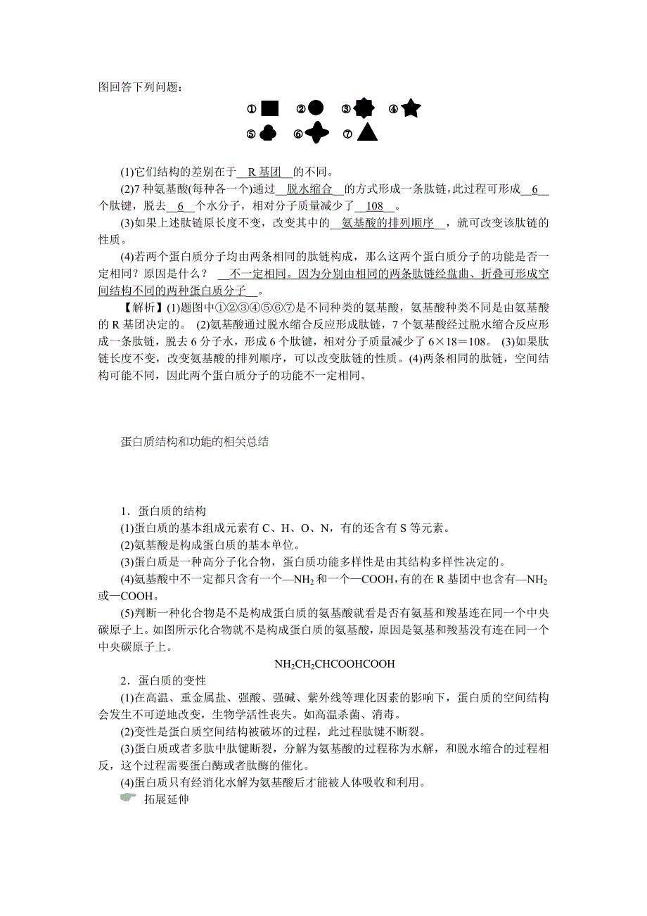 新教材2021-2022学年高一生物浙科版必修第一册学案：第一章第二节第2课时蛋白质和核酸 WORD版含答案.docx_第3页