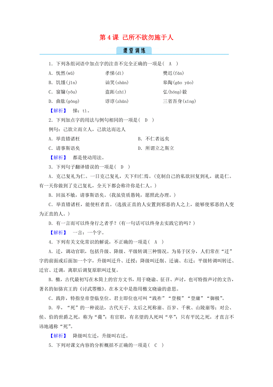 2020高中语文 第1单元《论语》选读 第4课 己所不欲勿施于人训练（含解析）新人教版选修《先秦诸子选读》.doc_第1页