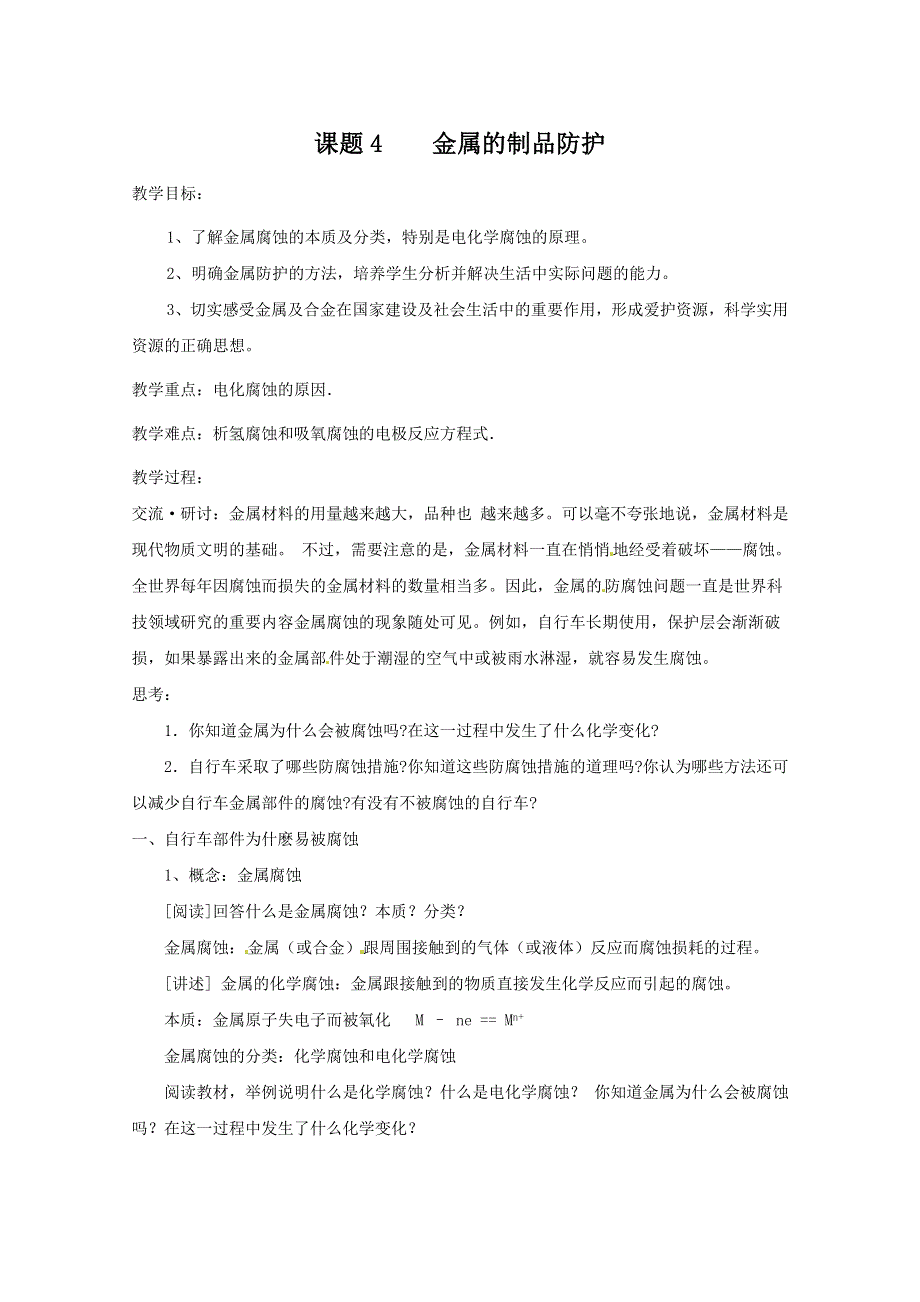 化学与生活：4.4《金属制品的防护》教案3（鲁科版选修1）.doc_第1页