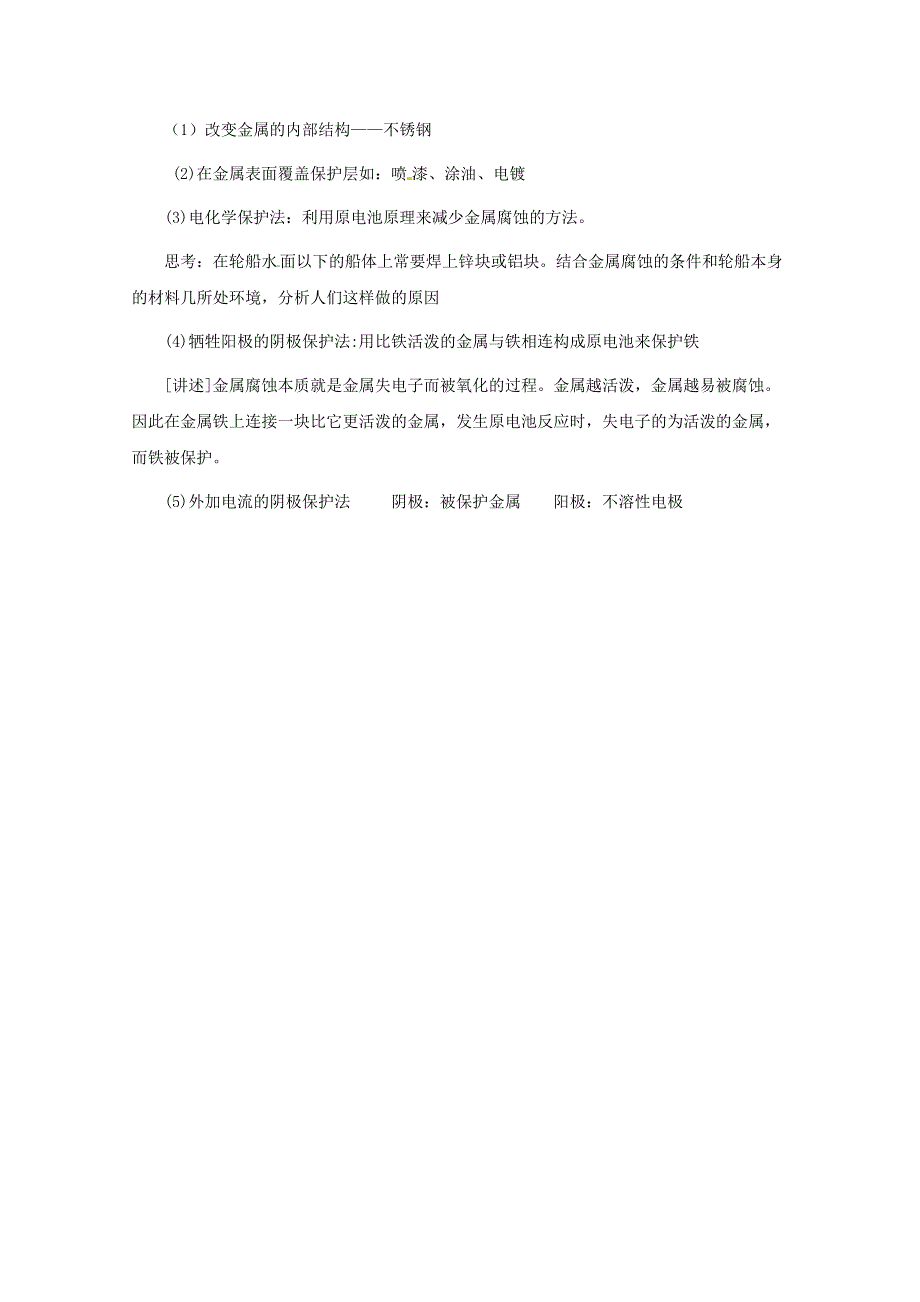 化学与生活：4.4《金属制品的防护》教案3（鲁科版选修1）.doc_第3页