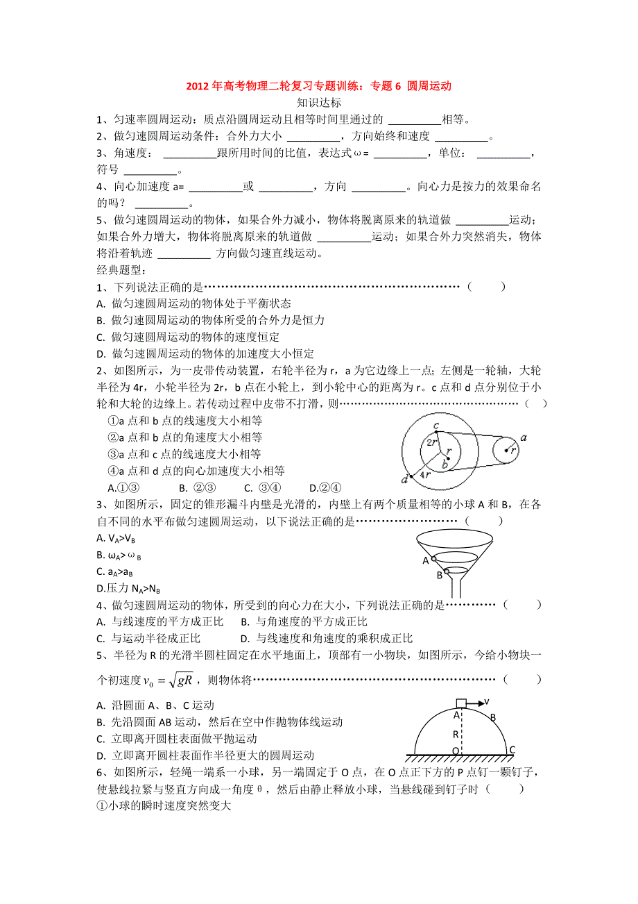 2012年高考物理二轮复习专题训练：专题6 圆周运动.doc_第1页