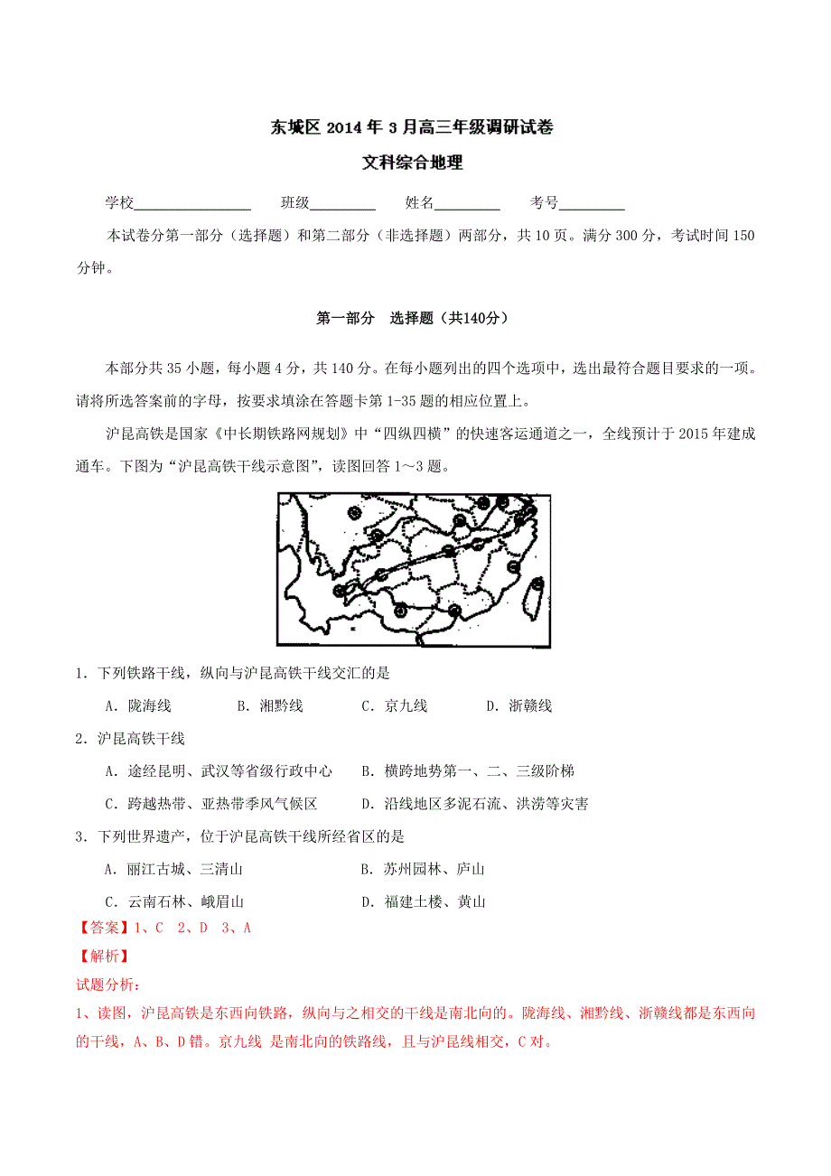 北京市东城区2014届高三3月质量调研 地理试题 WORD版含解析.doc_第1页