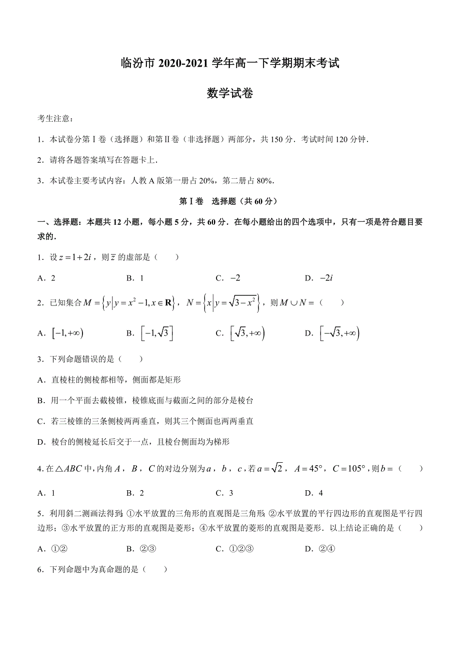 山西省临汾市2020-2021学年高一下学期期末考试数学试题 WORD版含答案.docx_第1页