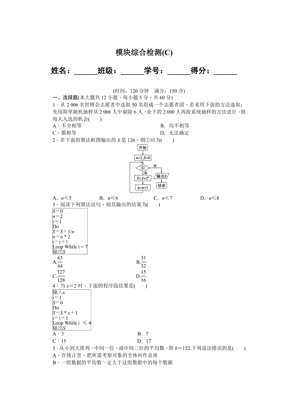 2014-2015学年高中数学（北师大版必修三）课时作业 模块综合检测（C）.DOC_第1页