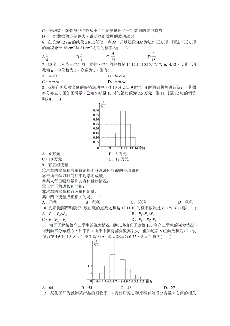 2014-2015学年高中数学（北师大版必修三）课时作业 模块综合检测（C）.DOC_第2页