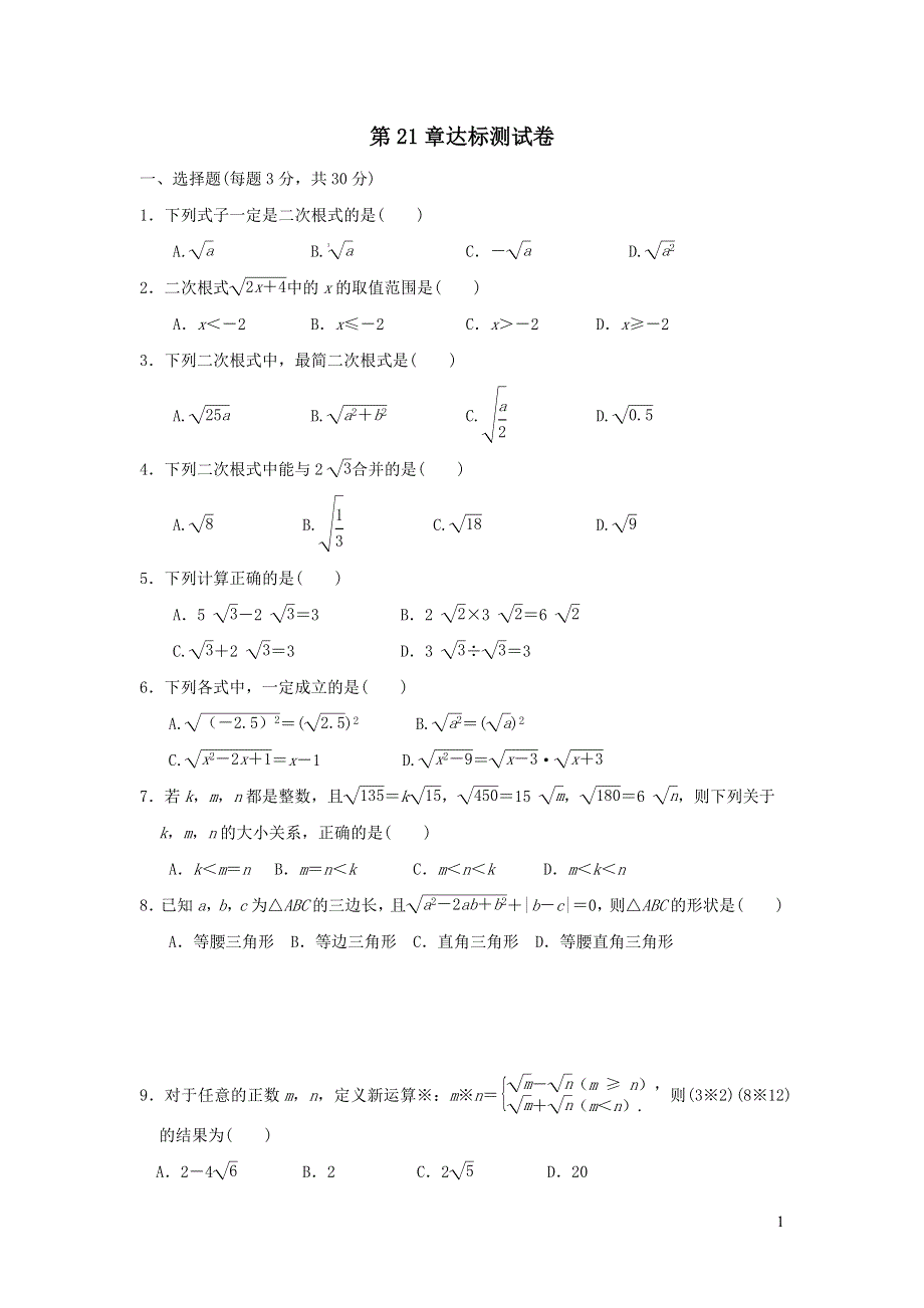 2021年九年级数学上册第21章二次根式达标测试题2（带答案华东师大版）.doc_第1页