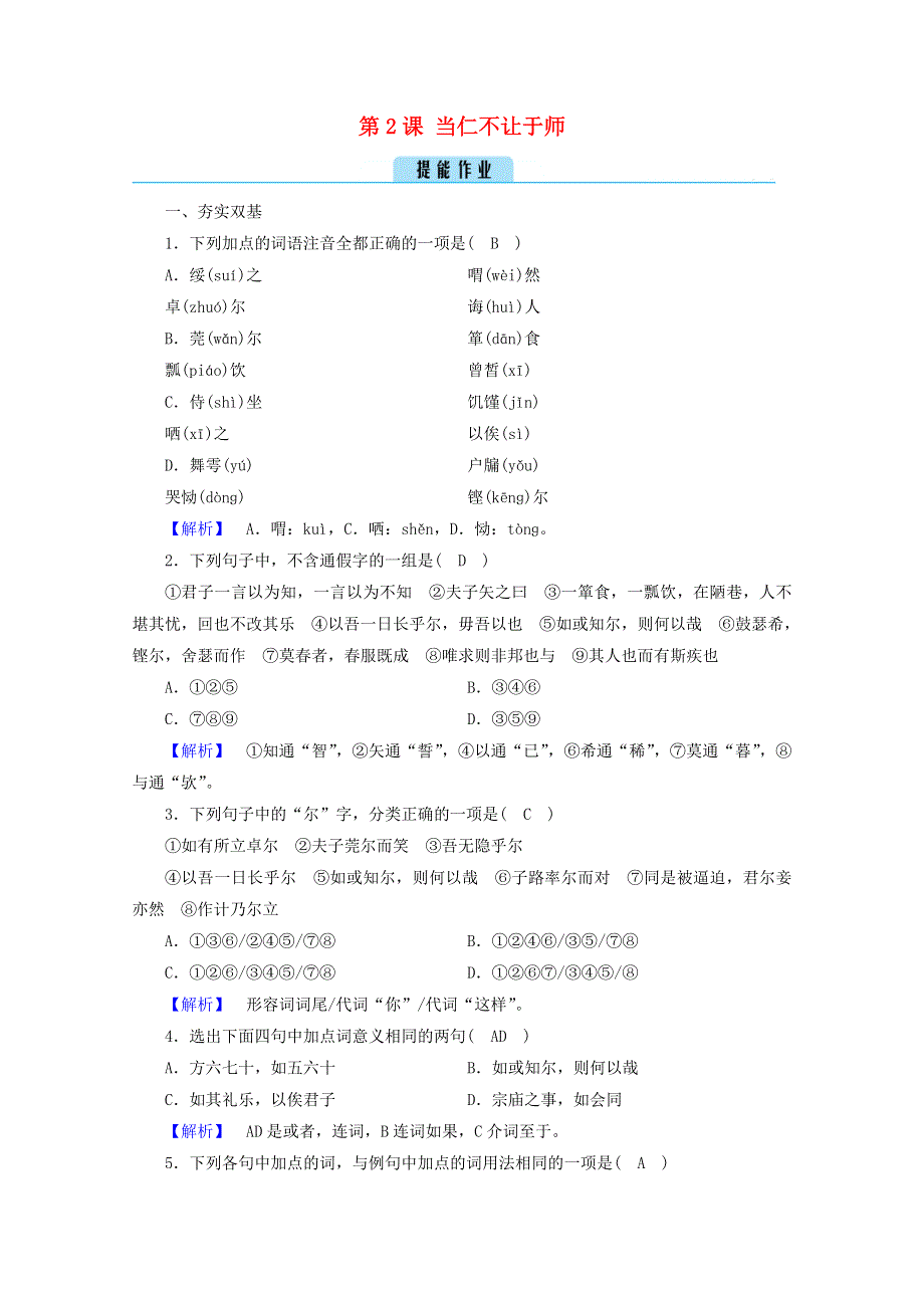 2020高中语文 第1单元《论语》选读 第2课 当仁不让于师练习（含解析）新人教版选修《先秦诸子选读》.doc_第1页