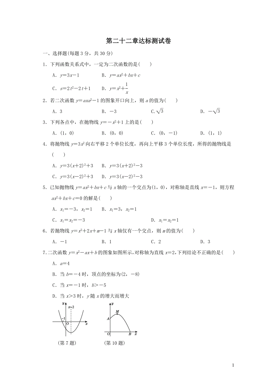 2021年九年级数学上册第22章二次函数达标测试题（附答案人教版）.doc_第1页