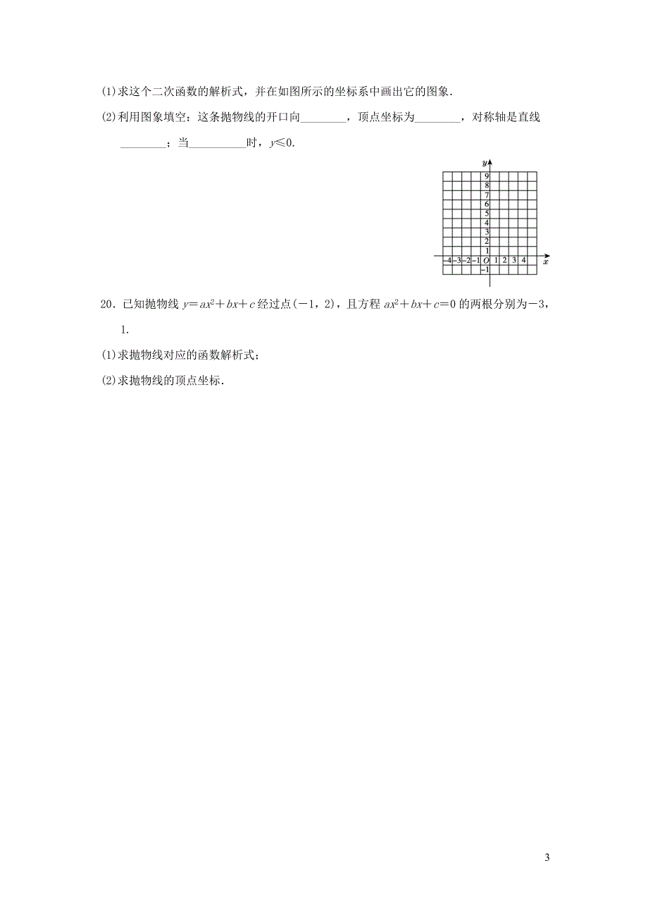 2021年九年级数学上册第22章二次函数达标测试题（附答案人教版）.doc_第3页