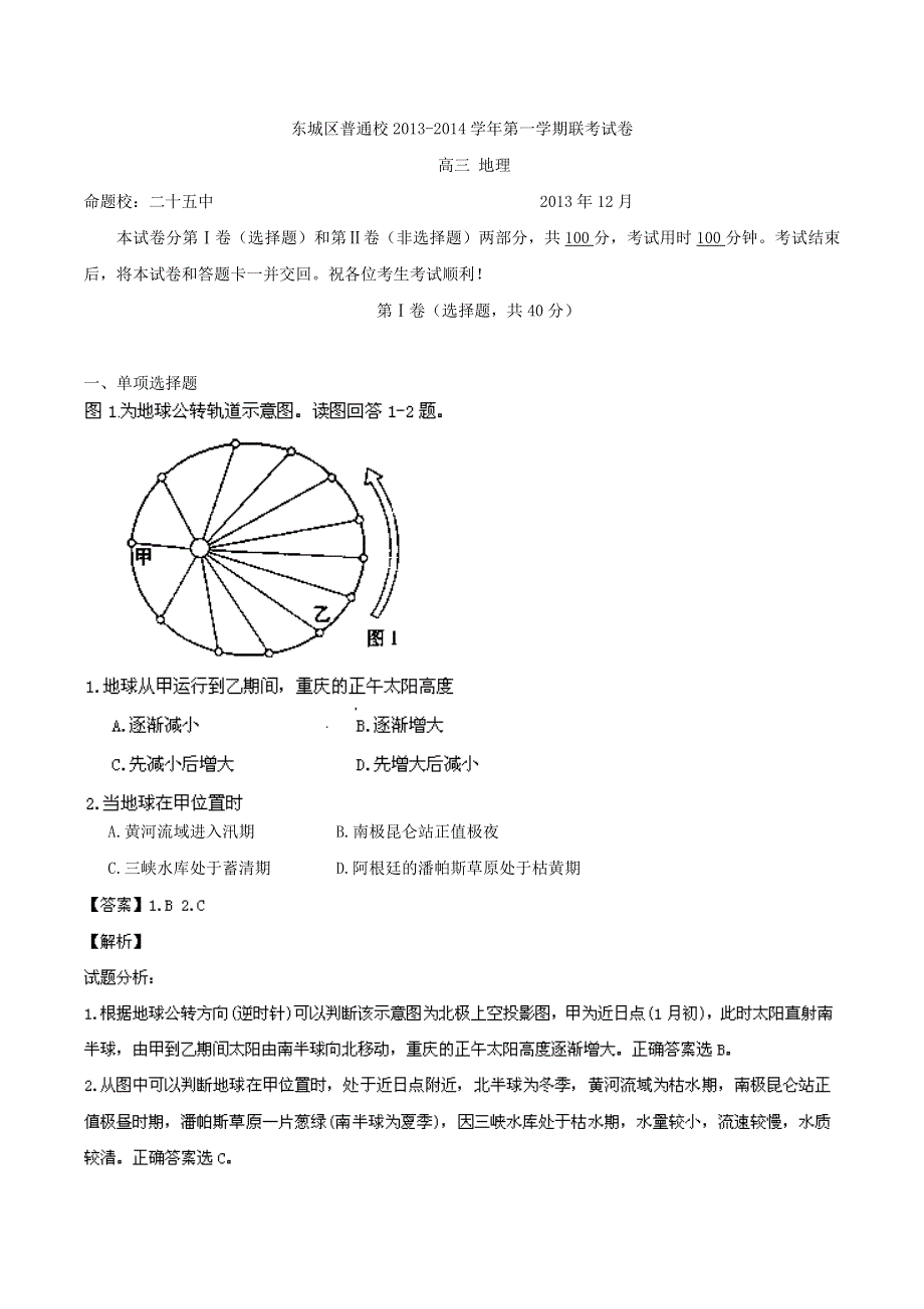 北京市东城区2014届高三12月联考 地理试题 WORD版解析.doc_第1页