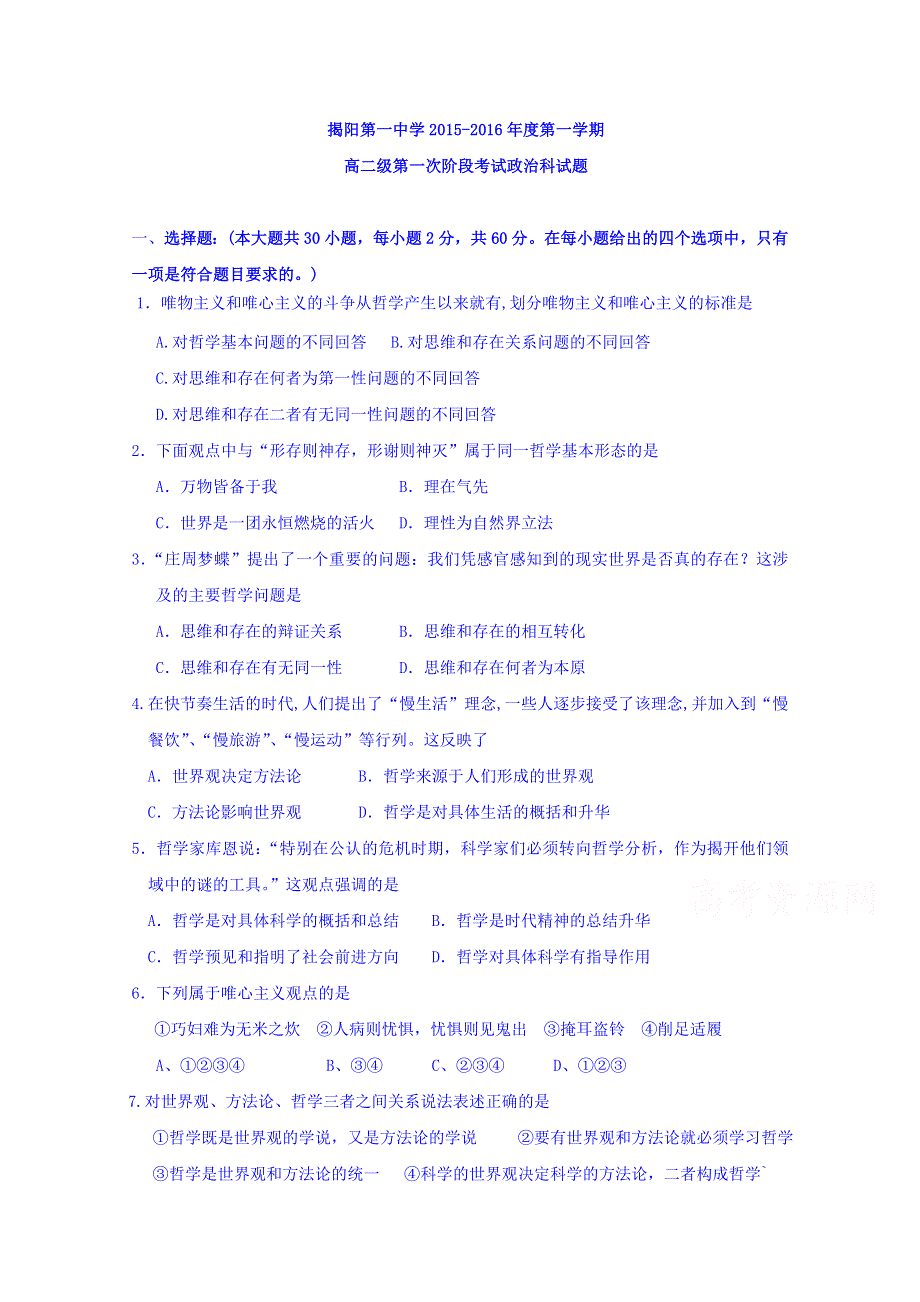 广东省揭阳市第一中学2015-2016学年高二上学期第一次阶段考试政治试题 WORD版含答案.doc_第1页