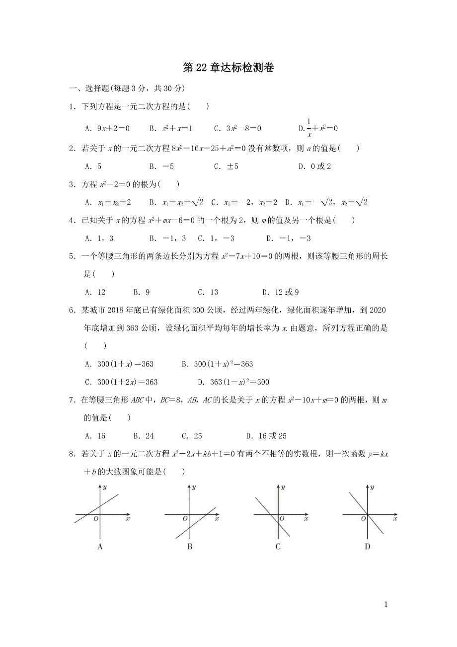 2021年九年级数学上册第22章一元二次方程达标检测题（带答案华东师大版）.doc_第1页