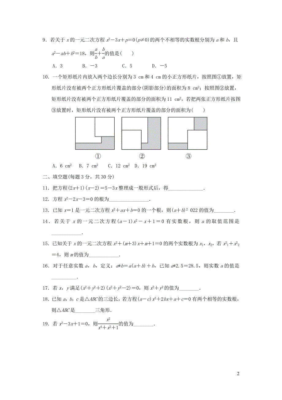 2021年九年级数学上册第22章一元二次方程达标检测题（带答案华东师大版）.doc_第2页