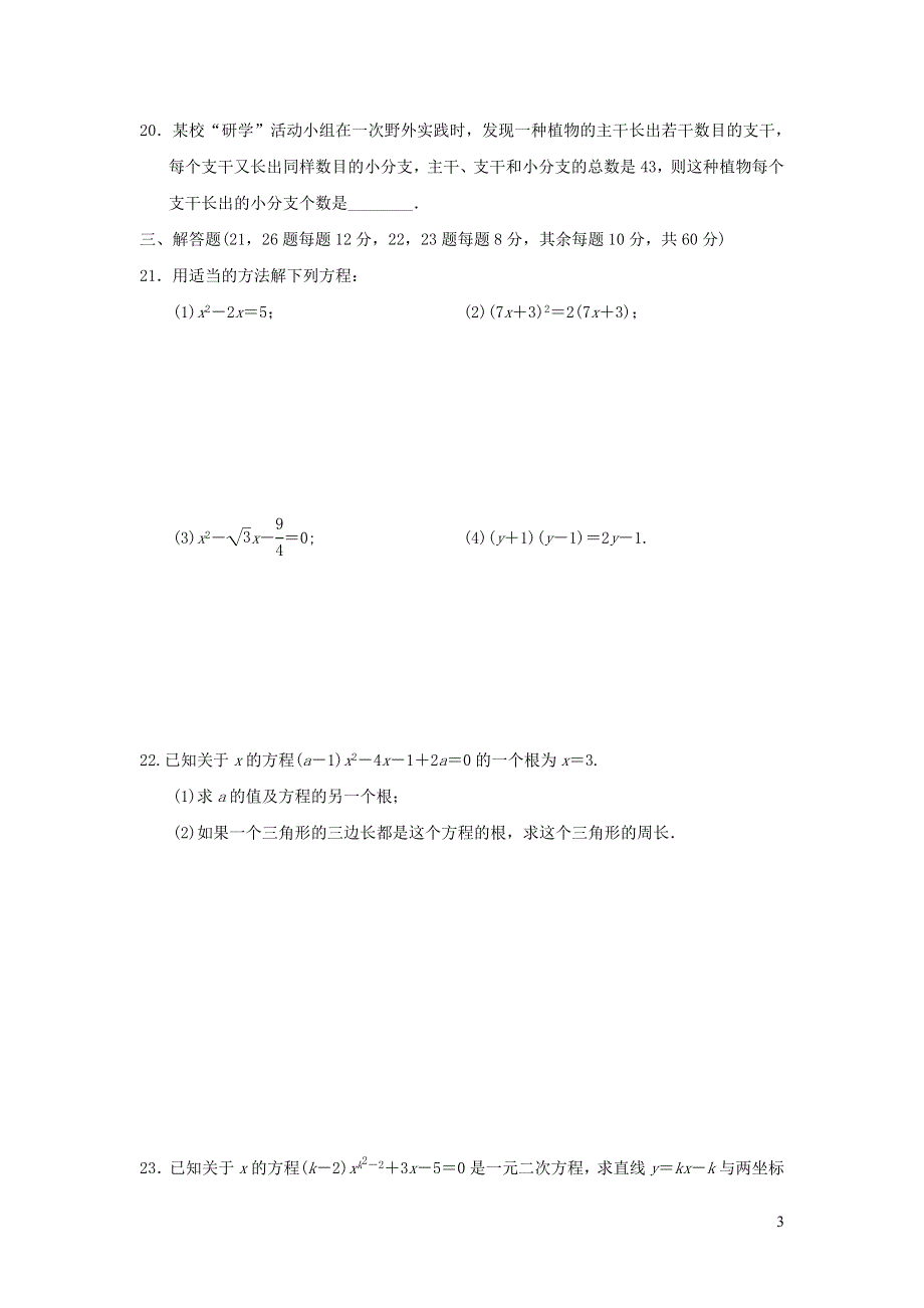 2021年九年级数学上册第22章一元二次方程达标检测题（带答案华东师大版）.doc_第3页