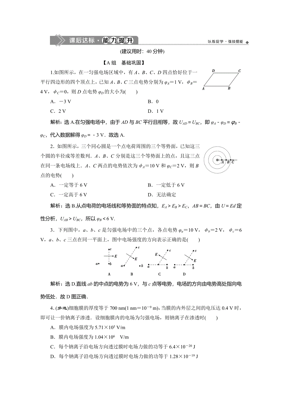 2019-2020学年人教版物理选修3-1练习：第一章 7 第6节　电势差与电场强度的关系 WORD版含解析.doc_第1页