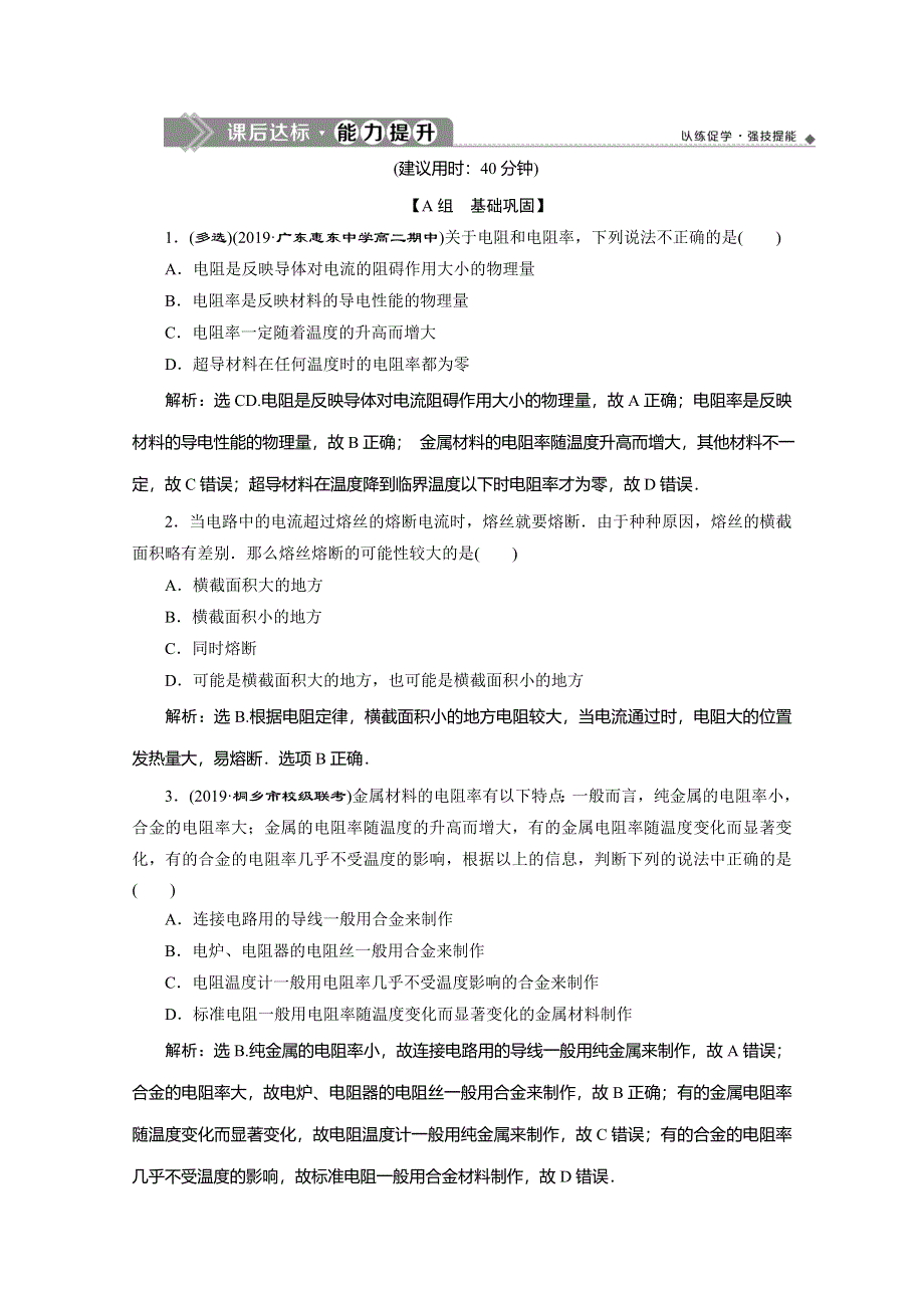 2019-2020学年人教版物理选修3-1练习：第二章 7 第6节　导体的电阻 WORD版含解析.doc_第1页