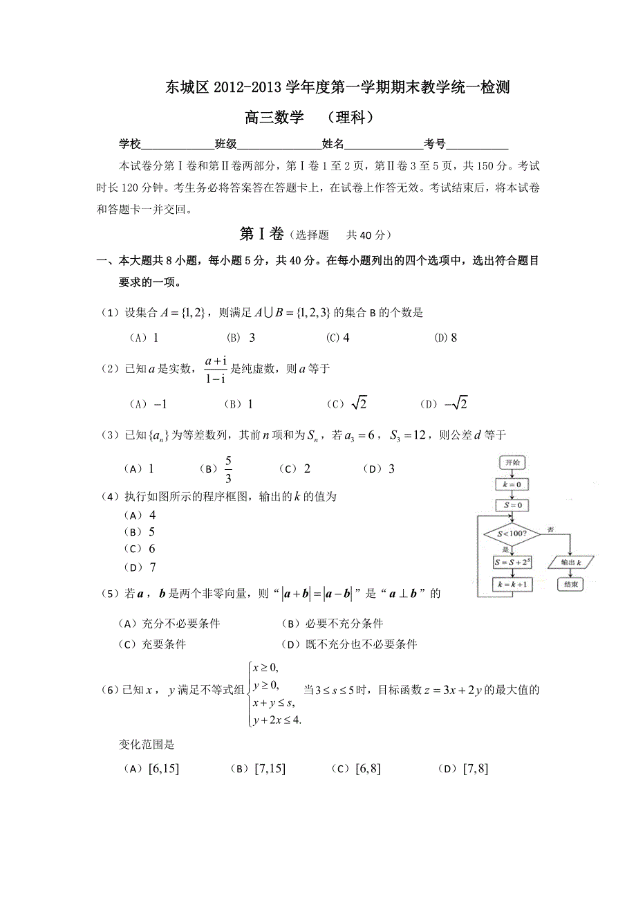 北京市东城区2013届高三上学期期末统一练习数学理科试题 WORD版含答案.doc_第1页