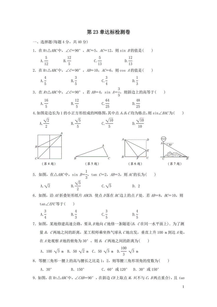 2021年九年级数学上册第23章解直角三角形达标检测题（有答案沪科版）.doc_第1页