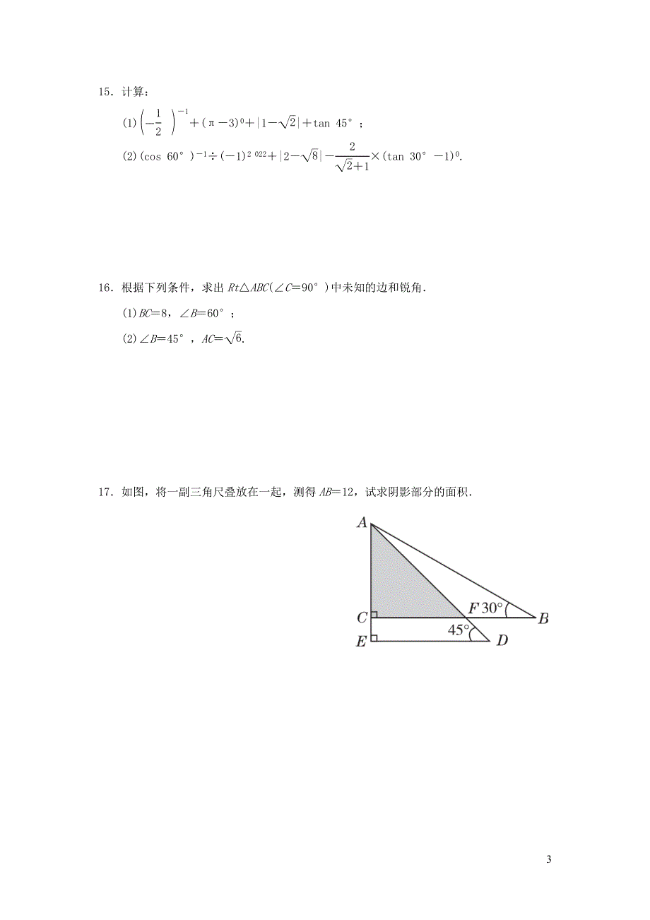 2021年九年级数学上册第23章解直角三角形达标检测题（有答案沪科版）.doc_第3页