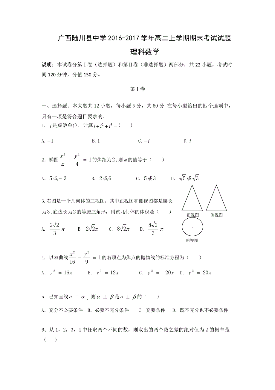 广西陆川县中学2016-2017学年高二上学期期末考试数学（理）试题 WORD版含答案.doc_第1页