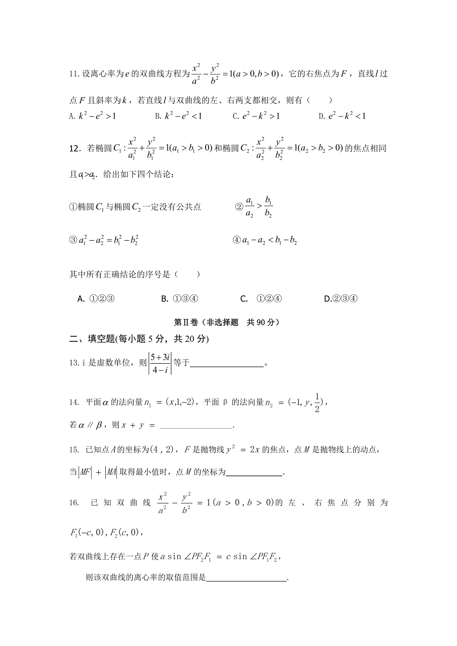 广西陆川县中学2016-2017学年高二上学期期末考试数学（理）试题 WORD版含答案.doc_第3页