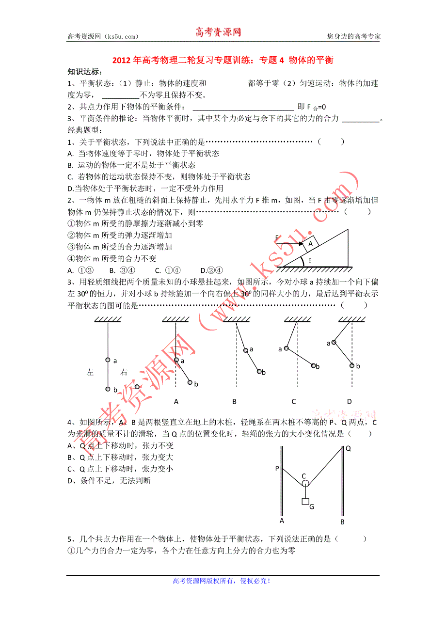 2012年高考物理二轮复习专题训练：专题4 物体的平衡.doc_第1页