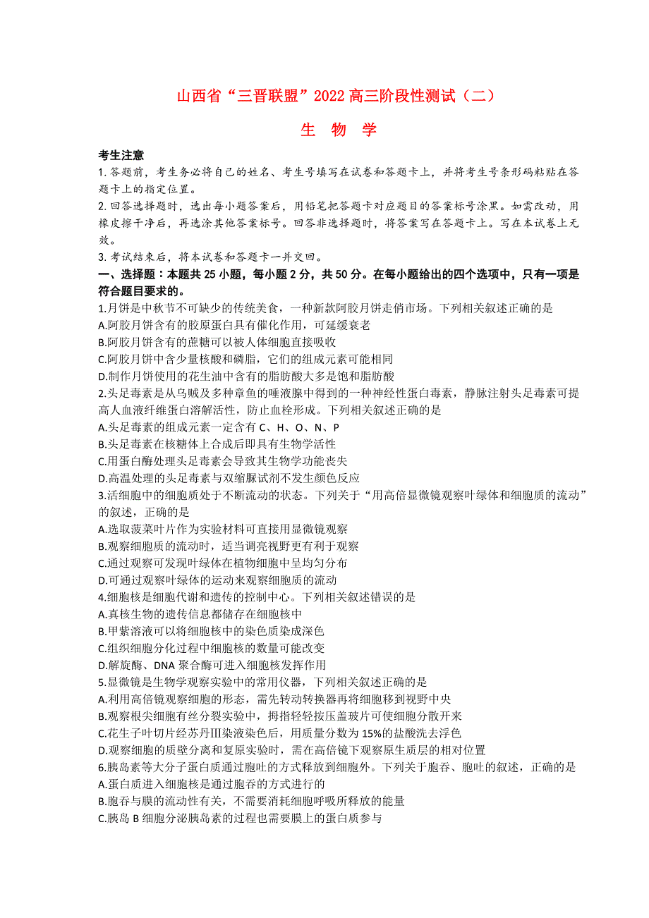 山西省三晋名校联盟2022—2023学年高三生物上学期阶段性测试（二）.docx_第1页