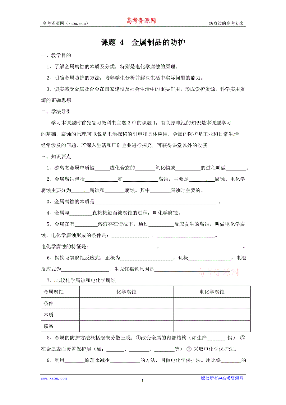 化学与生活：4.4《金属制品的防护》教案2（鲁科版选修1）.doc_第1页