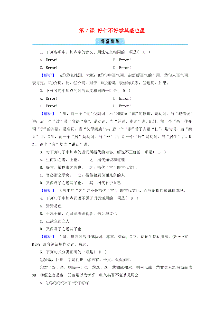 2020高中语文 第1单元《论语》选读 第7课 好仁不好学其蔽也愚训练（含解析）新人教版选修《先秦诸子选读》.doc_第1页