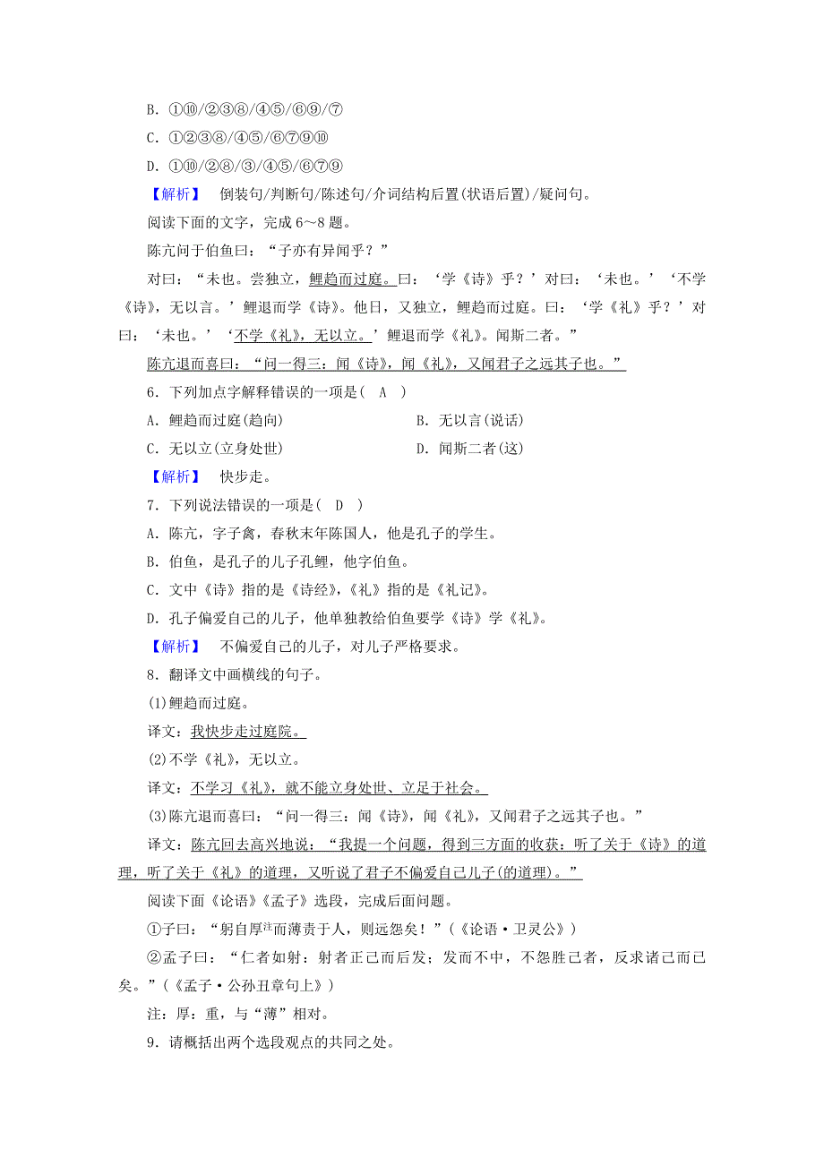 2020高中语文 第1单元《论语》选读 第7课 好仁不好学其蔽也愚训练（含解析）新人教版选修《先秦诸子选读》.doc_第2页