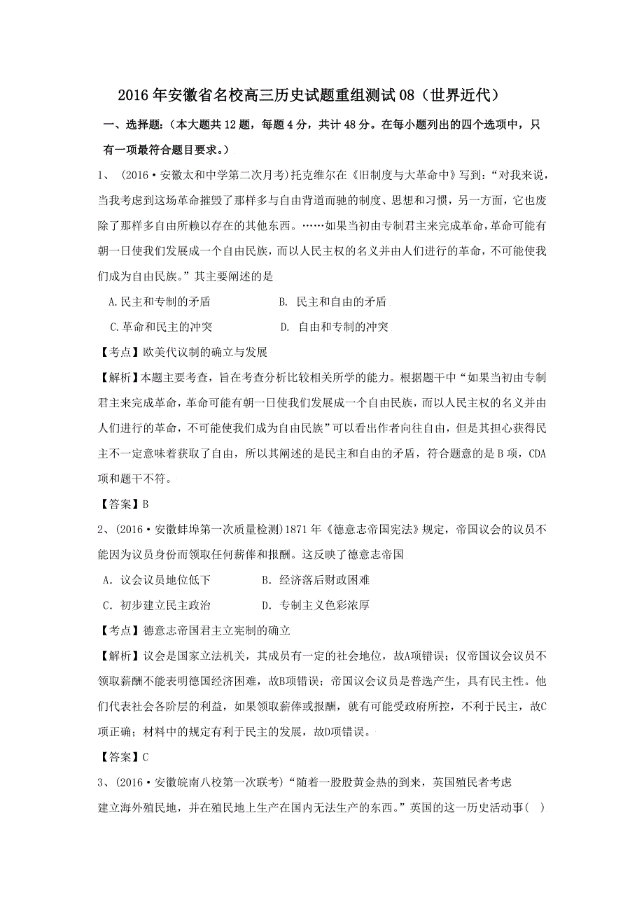 2016年安徽省名校高三历史试题重组测试08（世界近代） WORD版含答案.doc_第1页