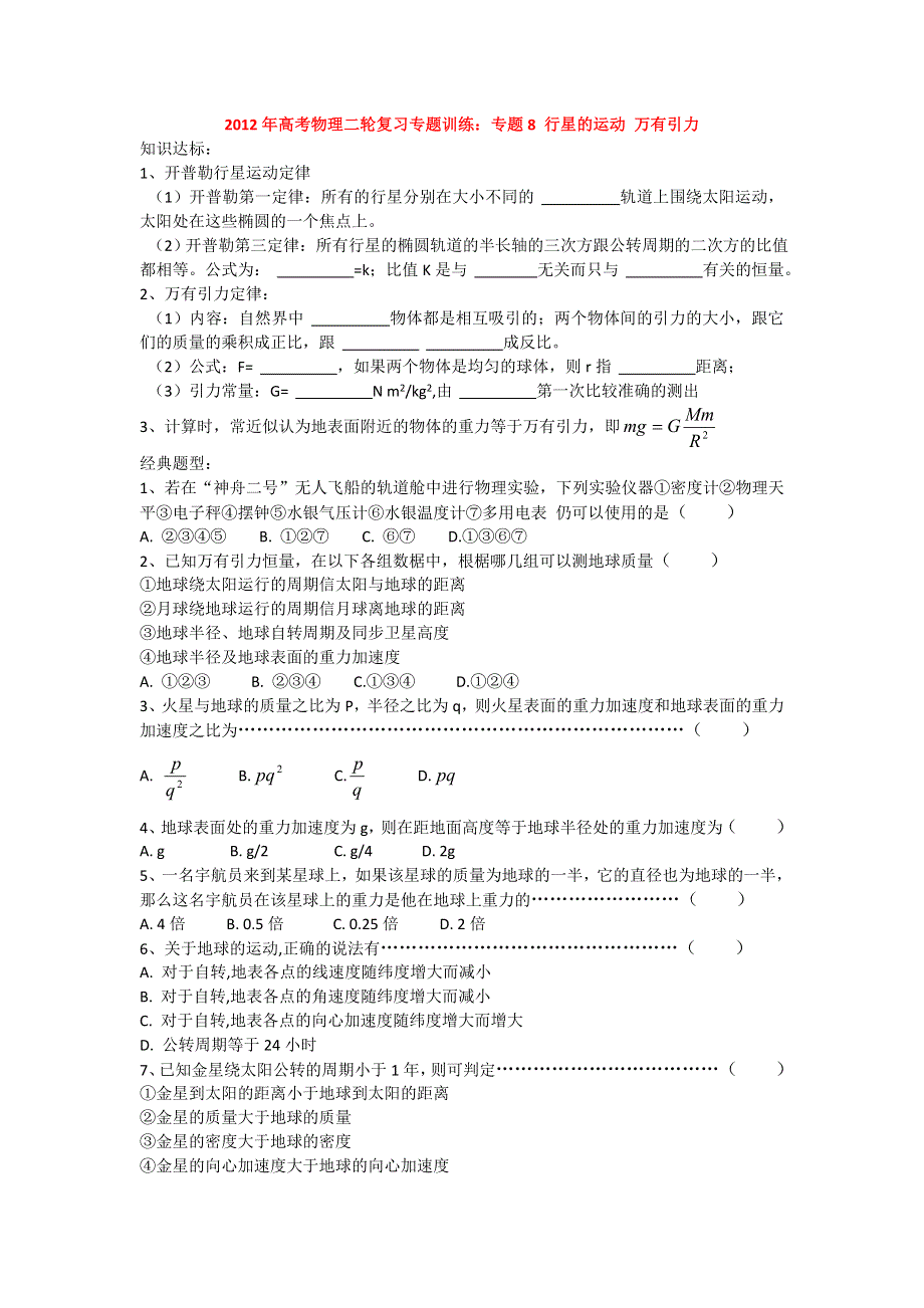 2012年高考物理二轮复习专题训练：专题8 行星的运动 万有引力.doc_第1页