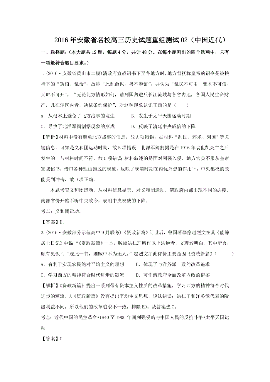 2016年安徽省名校高三历史试题重组测试02（中国近代） WORD版含解析.doc_第1页