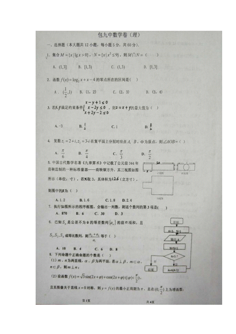 内蒙古包头市第九中学2018届高三下学开学考试数学（理）试题 扫描版含答案.doc_第1页