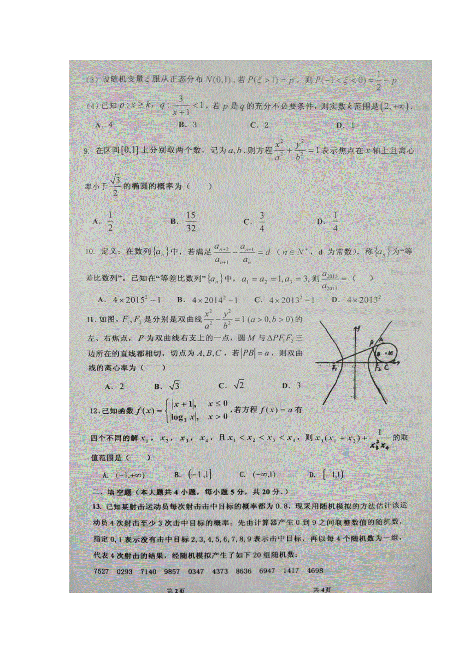 内蒙古包头市第九中学2018届高三下学开学考试数学（理）试题 扫描版含答案.doc_第2页