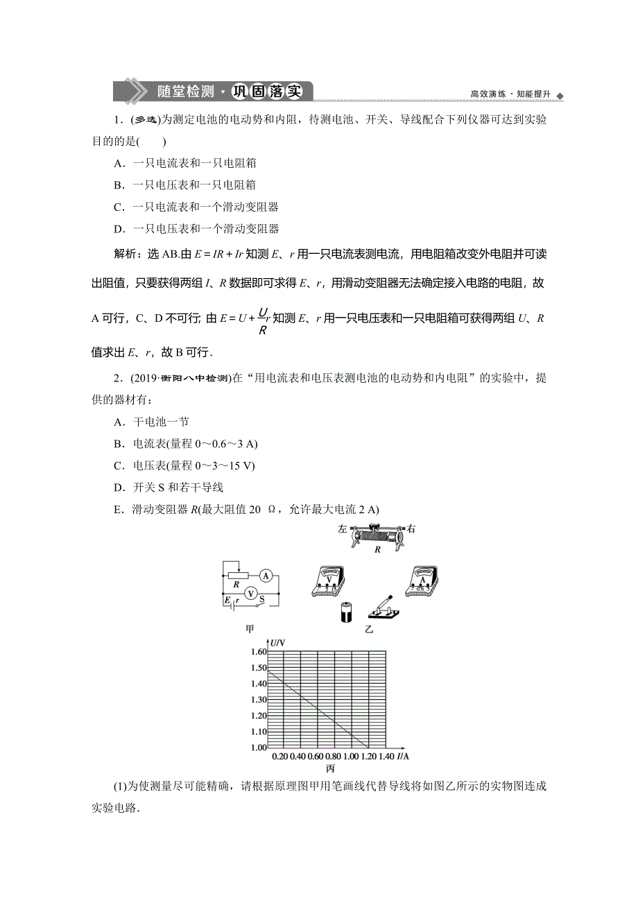 2019-2020学年人教版物理选修3-1练习：第二章 12 第10节　实验：测定电池的电动势和内阻 WORD版含解析.doc_第1页