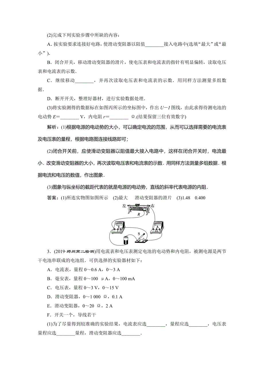 2019-2020学年人教版物理选修3-1练习：第二章 12 第10节　实验：测定电池的电动势和内阻 WORD版含解析.doc_第2页