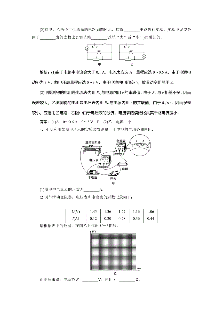 2019-2020学年人教版物理选修3-1练习：第二章 12 第10节　实验：测定电池的电动势和内阻 WORD版含解析.doc_第3页