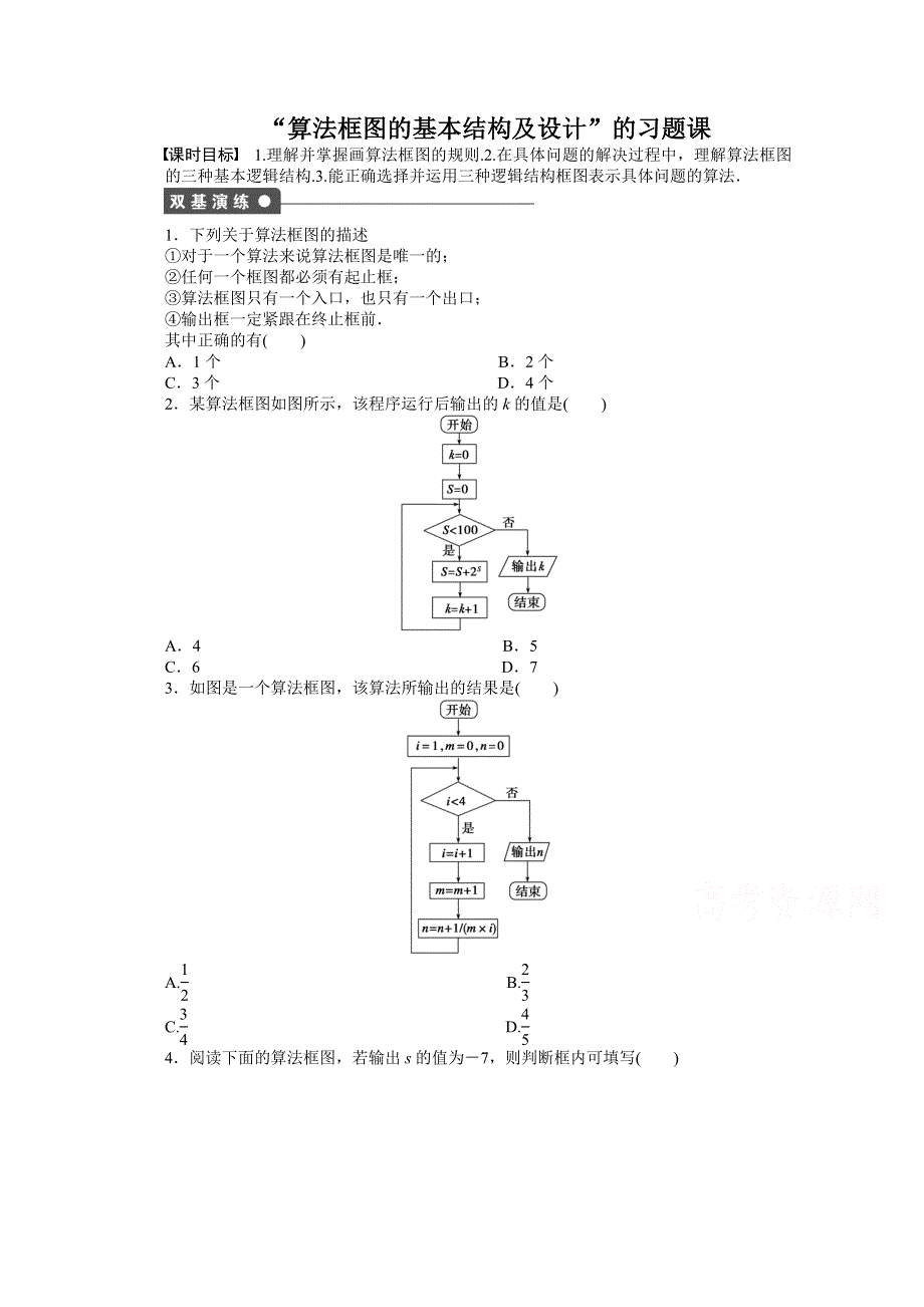 2014-2015学年高中数学（北师大版必修三）课时作业 “算法框图的基本结构及设计”习题课.doc_第1页