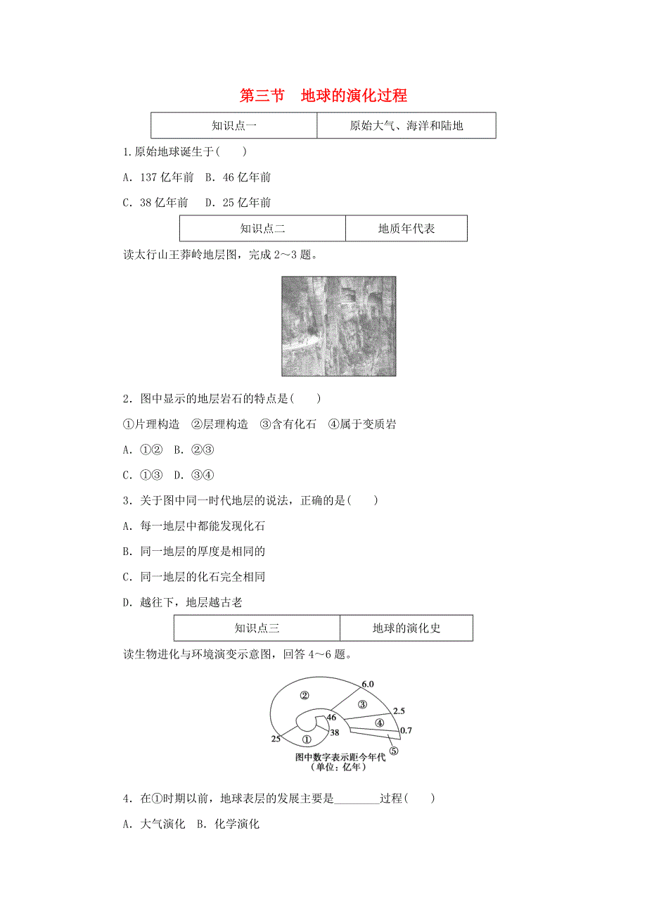 2020-2021学年新教材高中地理 第一单元 宇宙中的地球 第三节 地球的演化过程知识基础练（含解析）中图版必修1.doc_第1页