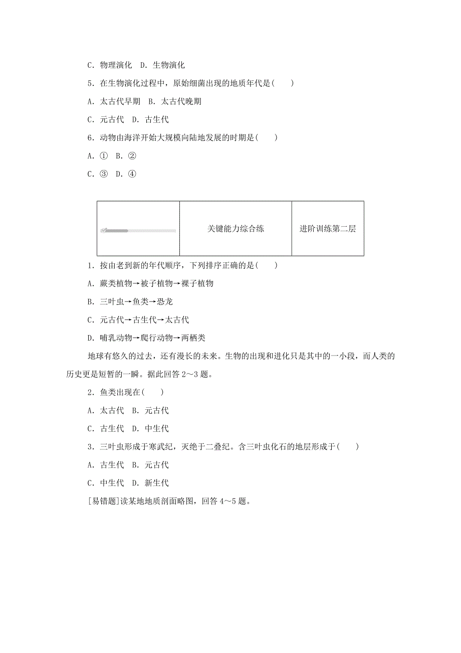 2020-2021学年新教材高中地理 第一单元 宇宙中的地球 第三节 地球的演化过程知识基础练（含解析）中图版必修1.doc_第2页