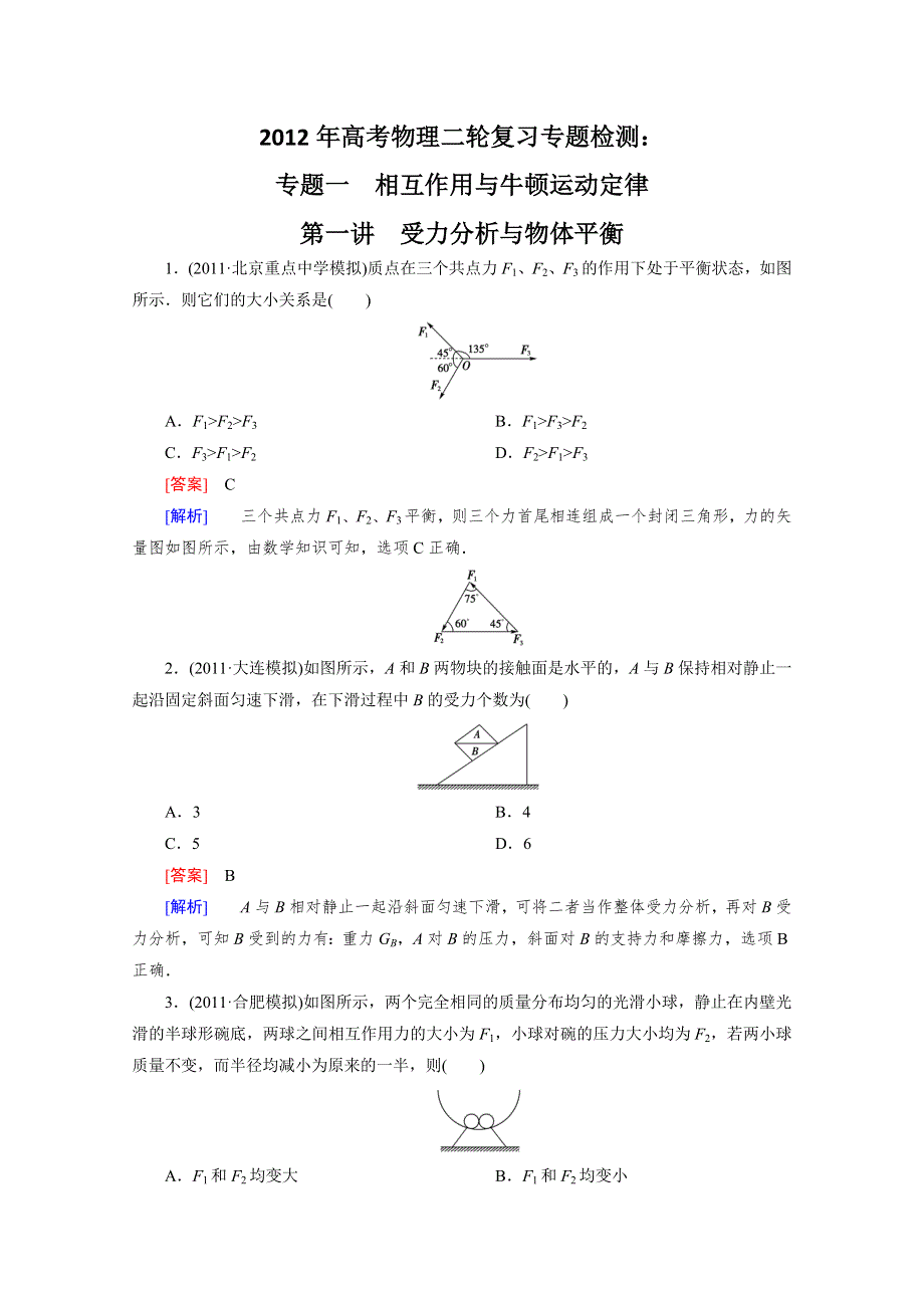 2012年高考物理二轮复习专题检测：专题一 相互作用与牛顿运动定律 第一讲 受力分析与物体平衡.doc_第1页