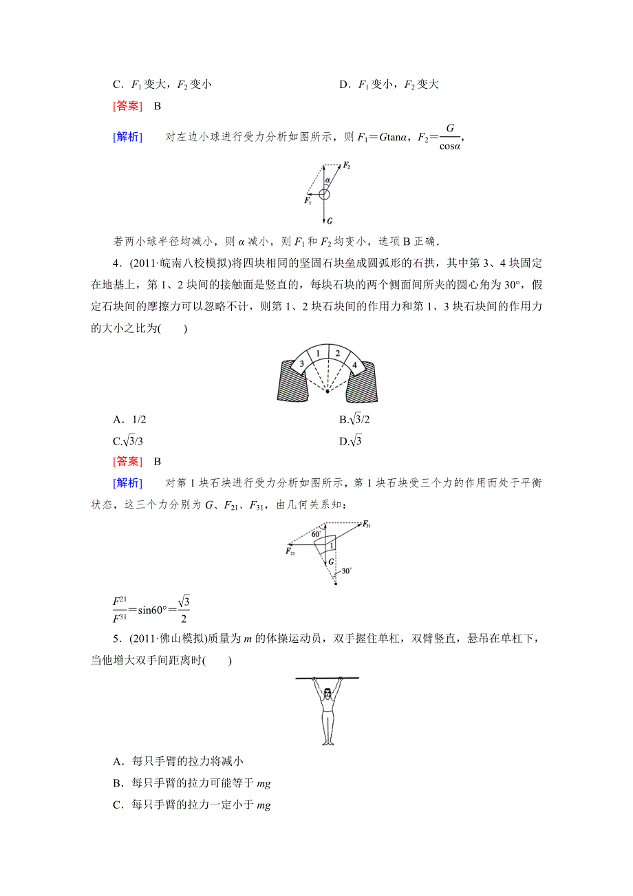 2012年高考物理二轮复习专题检测：专题一 相互作用与牛顿运动定律 第一讲 受力分析与物体平衡.doc_第2页