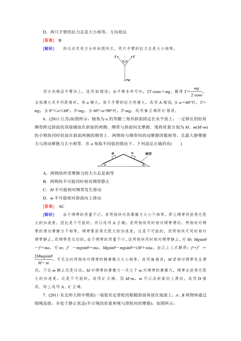 2012年高考物理二轮复习专题检测：专题一 相互作用与牛顿运动定律 第一讲 受力分析与物体平衡.doc_第3页