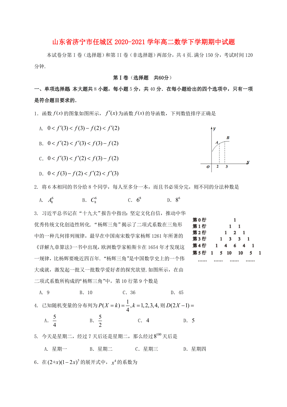 山东省济宁市任城区2020-2021学年高二数学下学期期中试题.doc_第1页