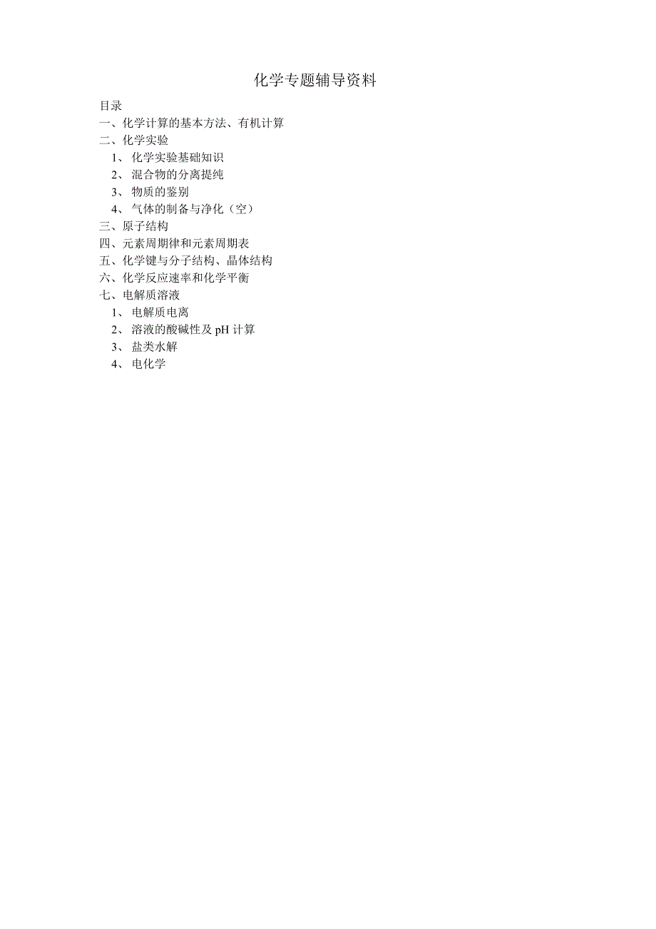 化学专题辅导资料.doc_第1页